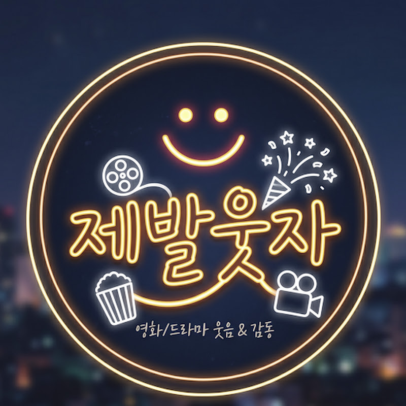 제발웃자