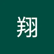 児玉翔