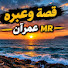 0dDQCEm9vGI-channel-avatar-قصة وعبره عمرآن MR
