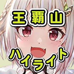 王覇山ハイライト(葉山舞鈴切り抜きCh.)アイコン画像