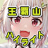 KMs6eH5GNjo-channel-avatar-王覇山ハイライト(葉山舞鈴切り抜きCh.)