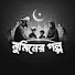 Xvr7S41Sxvk-channel-avatar-মুমিনের গল্প