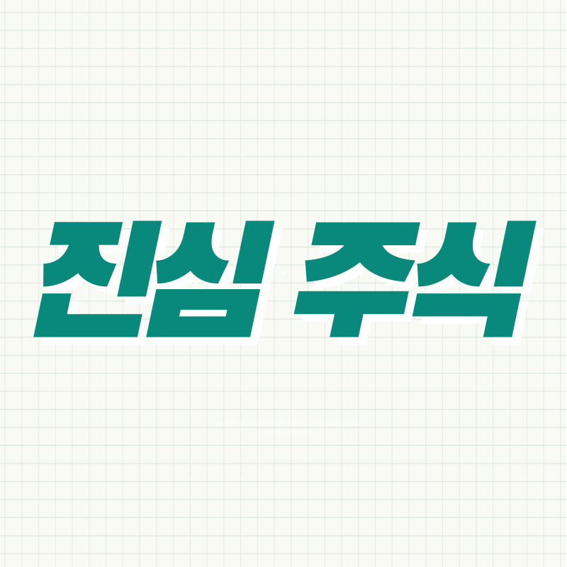 진심 주식