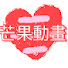 Dbtx1xNOWWo-channel-avatar-芒果動畫