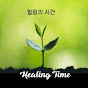 My Healing Time 나의 힐링타임