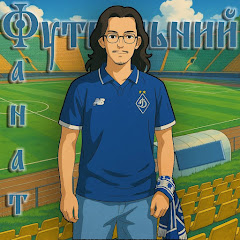 Футбольний Фанат
