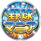 野球マニア