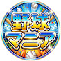 野球マニア