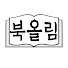 KTn9qbPbY_o-channel-avatar-북올림