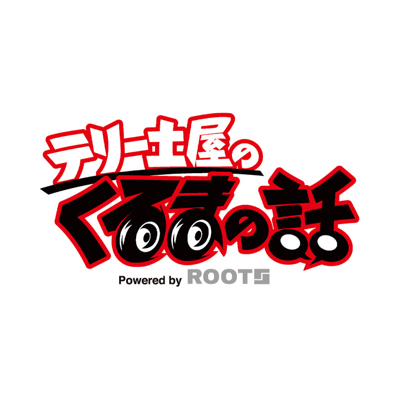 テリー土屋のくるまの話【公式】