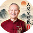 7Ey-dvEzEmg-channel-avatar-人間閱悲歡