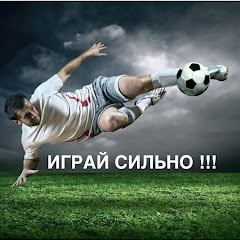 Играй Сильно ПРОГНОЗЫ НА ФУТБОЛ 