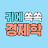 귀에쏙쏙경제학