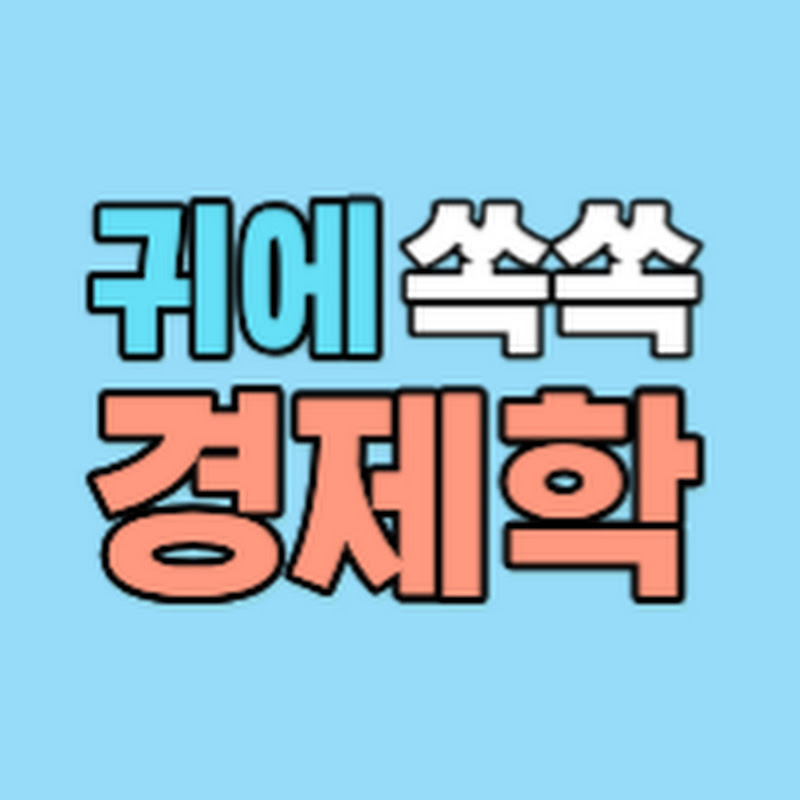 귀에쏙쏙경제학 thumbnail