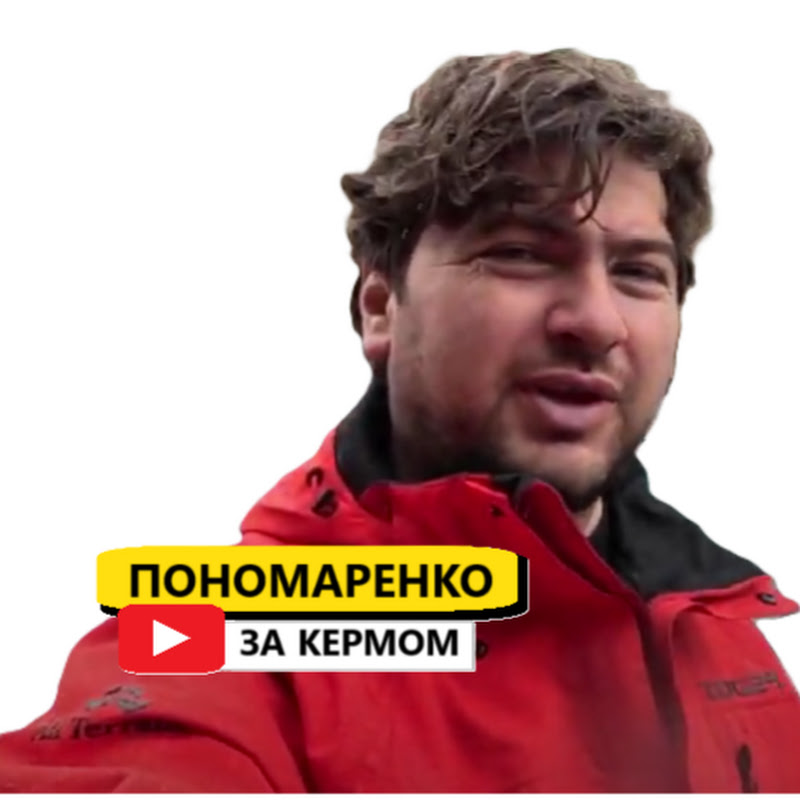 Пономаренко За Кермом.
