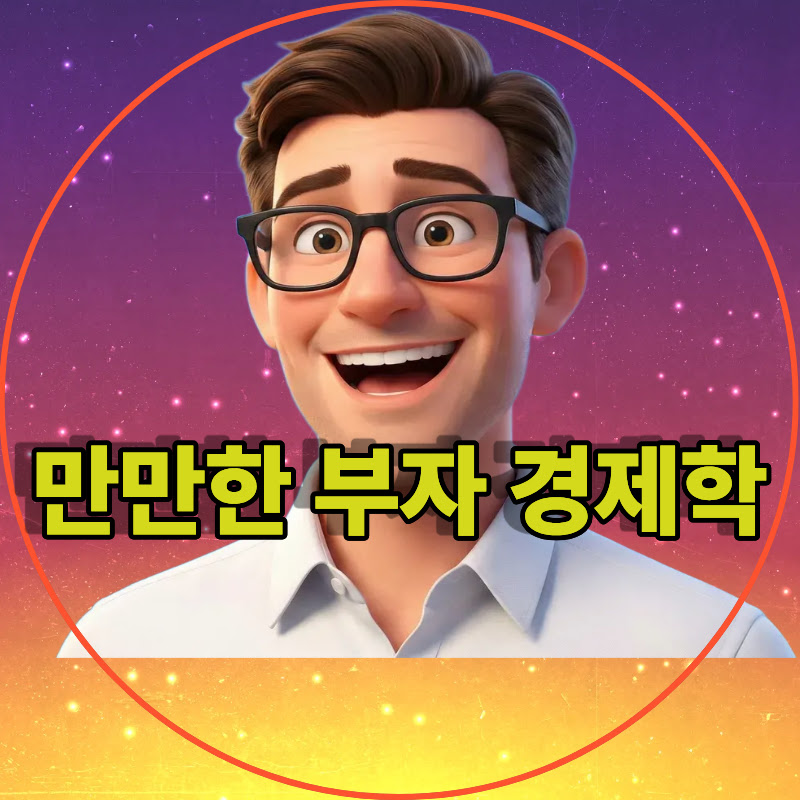만만한 부자경제학