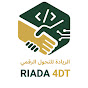 الريادة للتحول الرقمي - RIADA 4DT