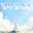 Vaba0TfuVvg-channel-avatar-행복 한 스푼