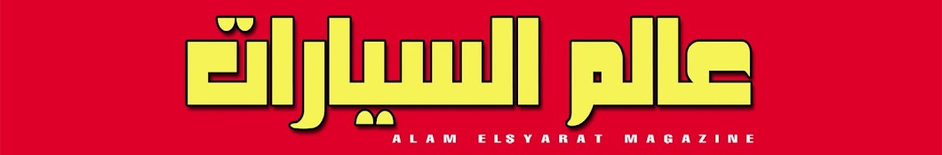 Alam El Syarat Аватар канала YouTube
