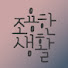 7VFtMYdmw1k-channel-avatar-조용한 생활 〔audio magazine〕