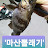 @퇴근후짬낚