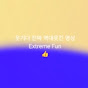웃기다 진짜 역대웃긴 영상 Extreme Fun 썸네일