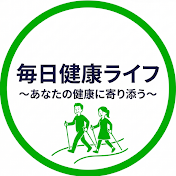 毎日健康ライフ