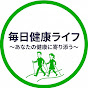 毎日健康ライフ