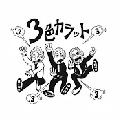 ３色カラット【Kpop宅トレ】