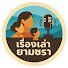 mLaaT3BJteA-channel-avatar-เรื่องเล่ายามชรา