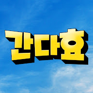 간다효