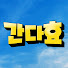 bdmrSZSShcU-channel-avatar-간다효