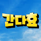 간다효