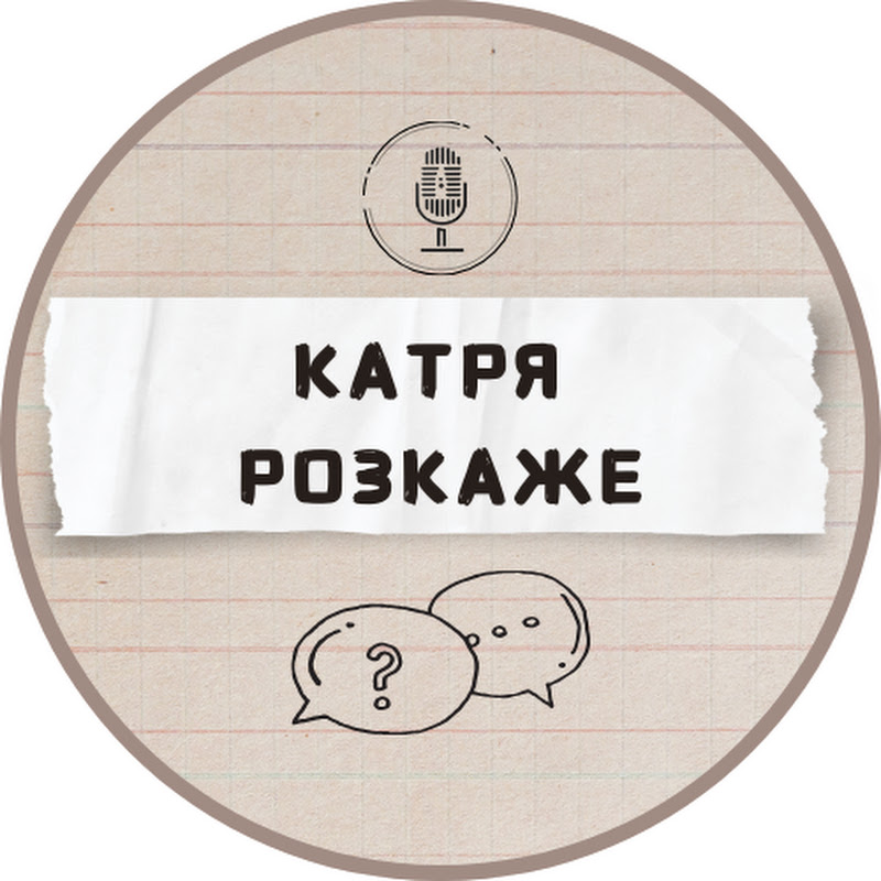 Катря розкаже І Аудіокниги І Подкаст