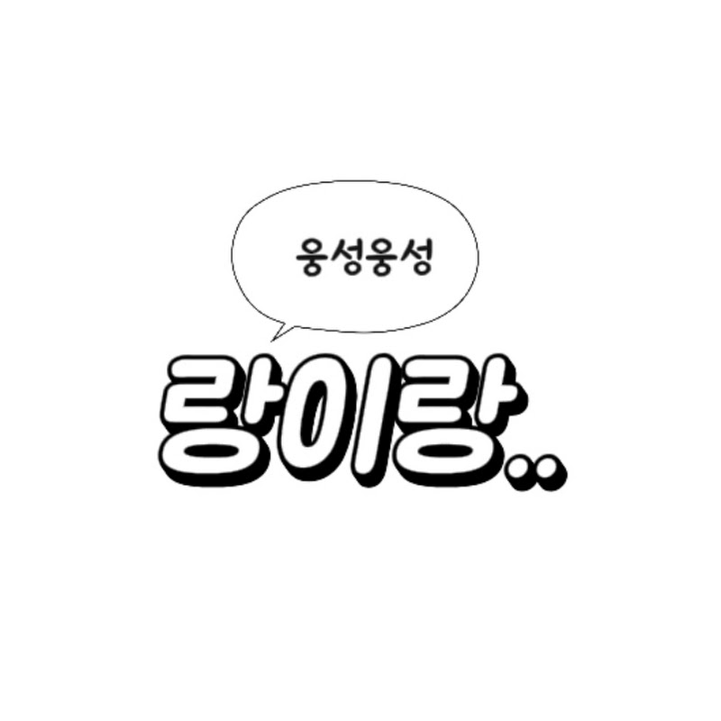 랑이랑 thumbnail