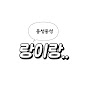 랑이랑
