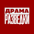 TEIiPBNHGVA-channel-avatar-СМЕРШ: Драма Разведки