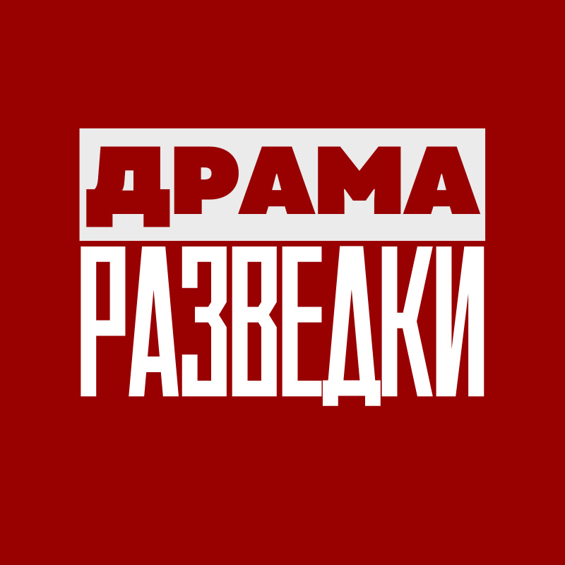 СМЕРШ: Драма Разведки Logo