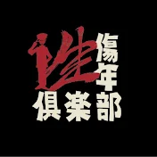 性傷年倶楽部鐘ト銃声