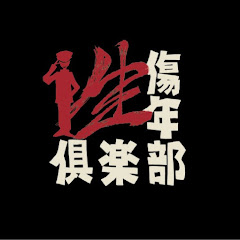 性傷年倶楽部鐘ト銃声