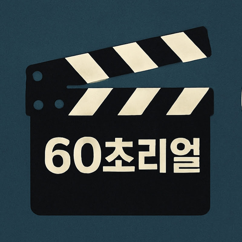60초리얼 thumbnail