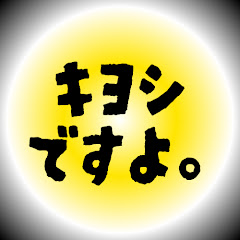 キヨシですよ。