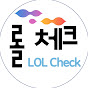 LoLcheck 롤체크