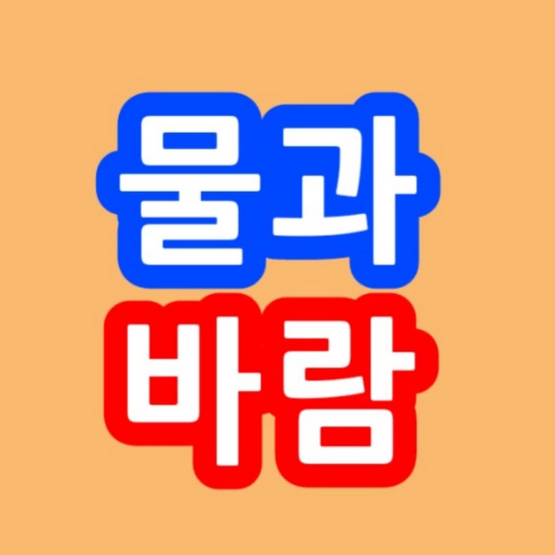 물따라 바람따라