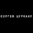 TT_D4sx5kHQ-channel-avatar-Сергей Цуркану