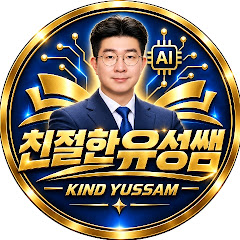 AI교육 친절한유성쌤