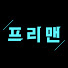 프리맨TV_가치투자멘토