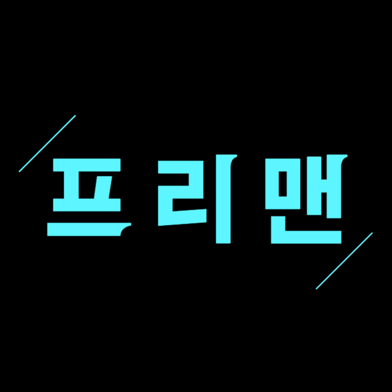 프리맨TV_가치투자멘토