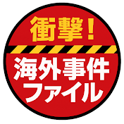 海外事件