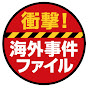 海外事件